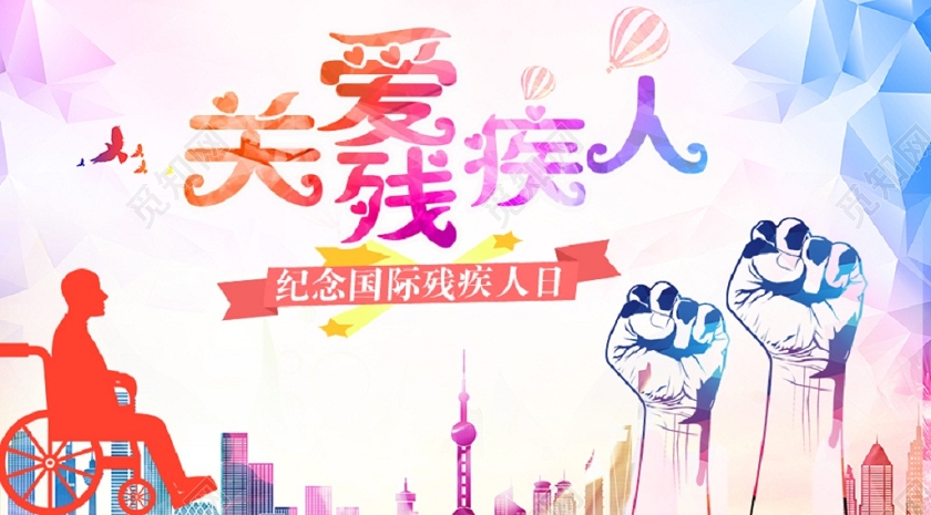 封面炫彩关爱残疾人国际世界残疾人日爱心传递微信公众号首页