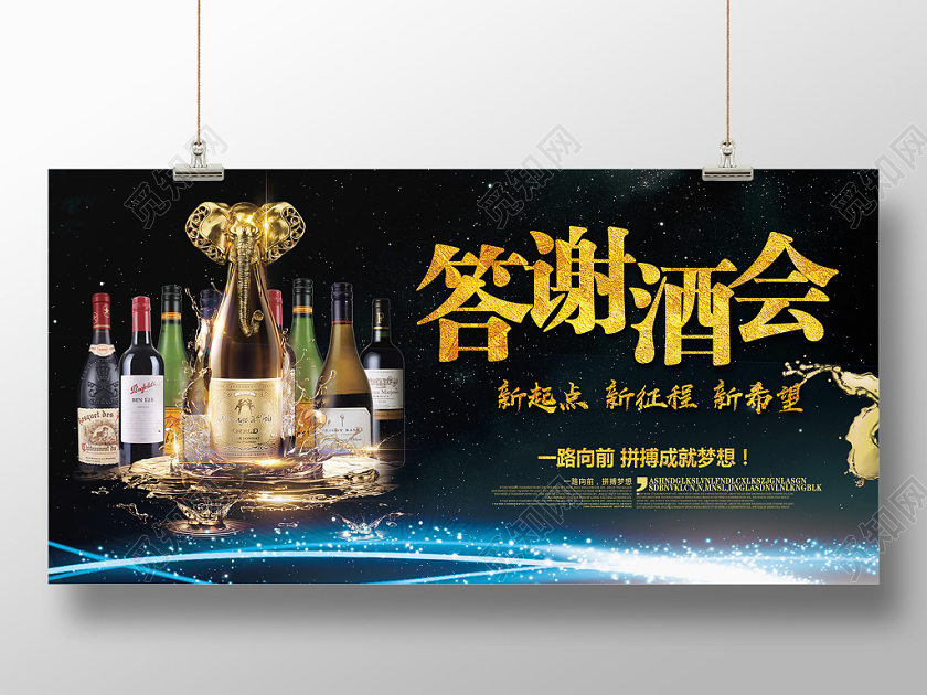 黑色简约答谢酒会展板