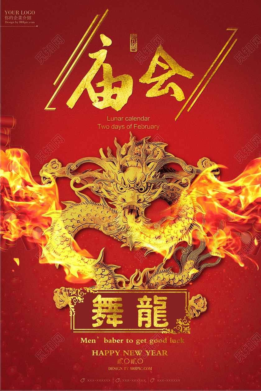 春节庙会春节红色大气民间传统习俗舞龙庙会海报