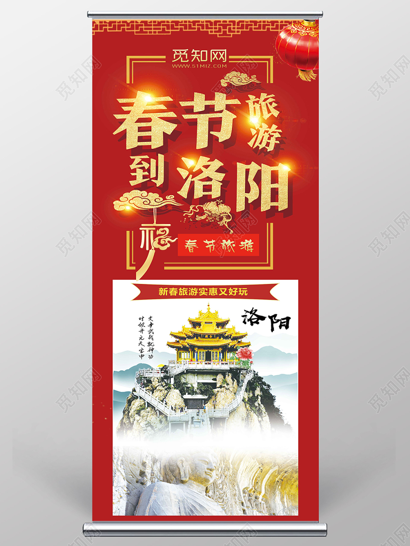 过年旅游红色喜庆春节旅游到洛阳新年旅游展架易拉宝