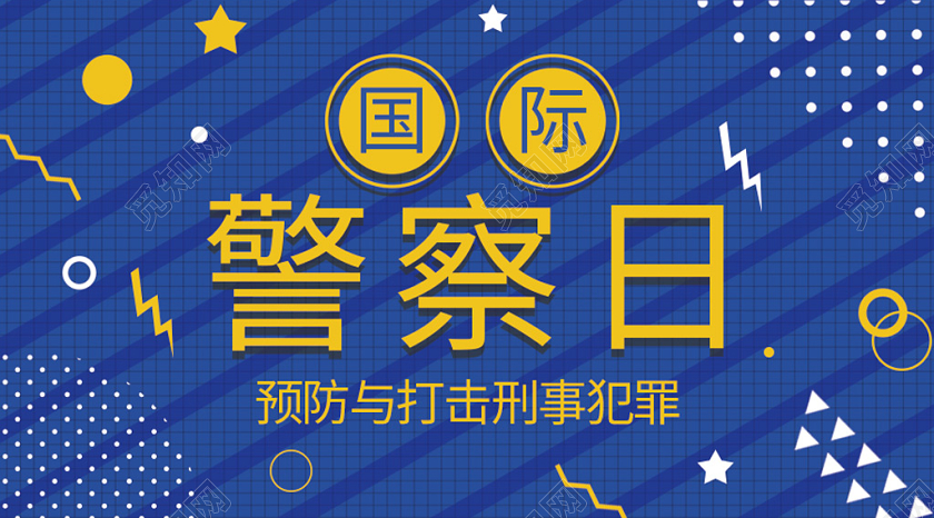 蓝色简约大气国际警察日手机公众号宣传首页