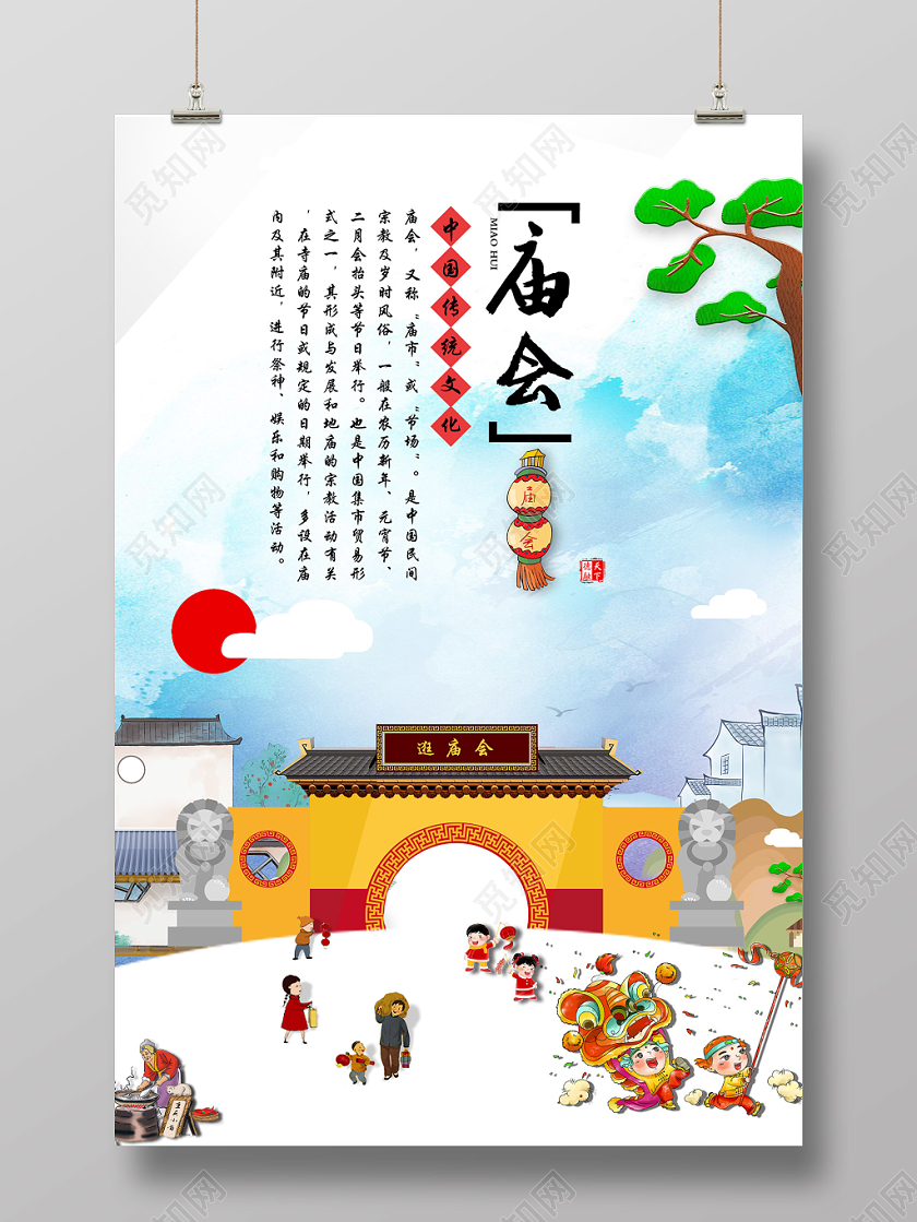 春节庙会风中国传统文化逛庙会海报设计