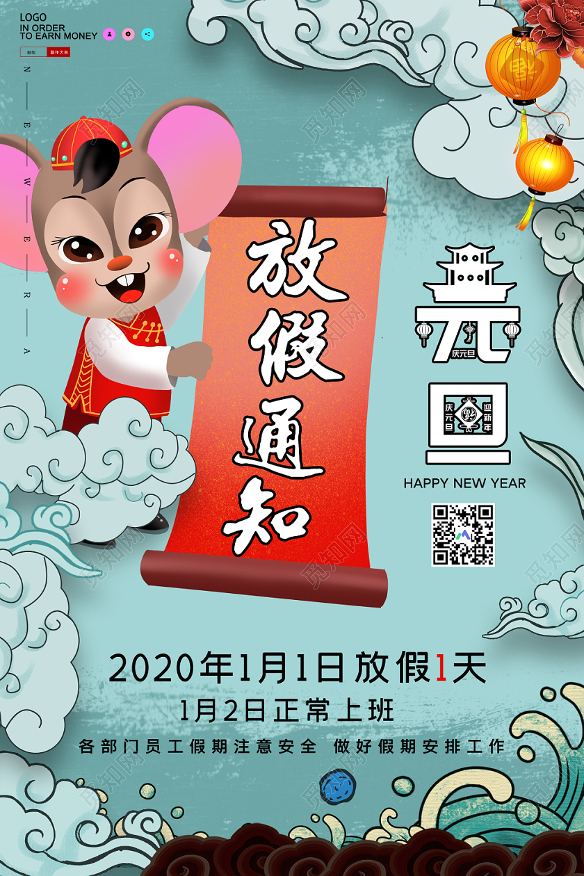 蓝色国潮风元旦放假通知春节福鼠年宣传海报