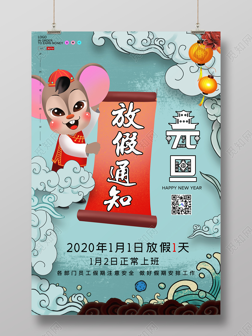 蓝色国潮风元旦放假通知春节福鼠年宣传海报