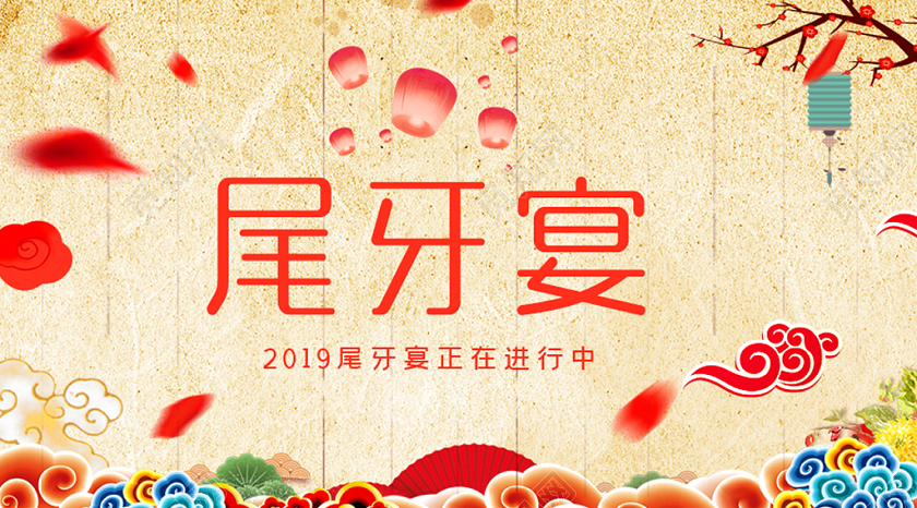 黄色中国风尾牙宴进行中2020鼠年晚会微信首图