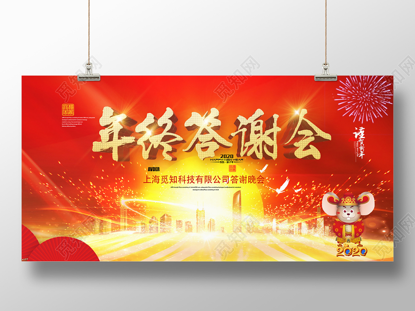 金红大气年终答谢会谨贺新年2020鼠年宣传展板