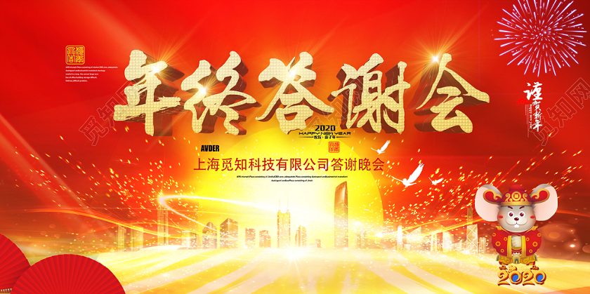 金红大气年终答谢会谨贺新年2020鼠年宣传展板