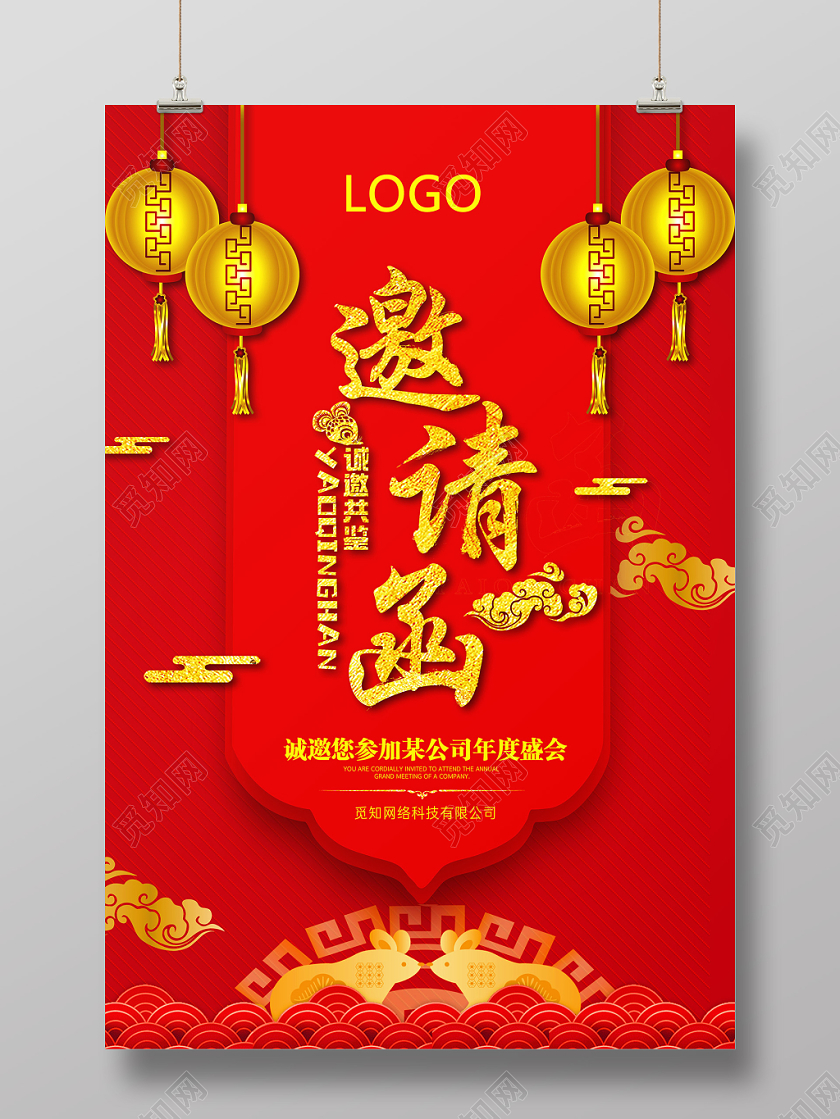 元旦邀请函公司年会红色喜庆2020年公司企业年会邀请函请柬海报设计