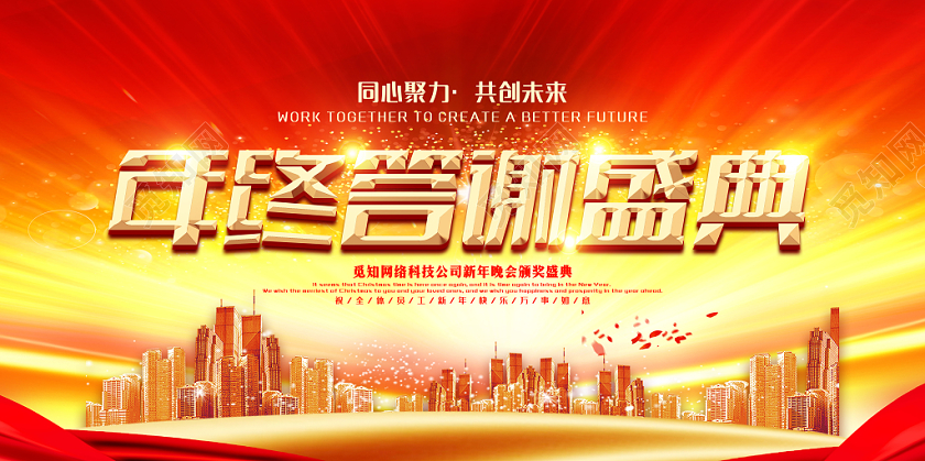金黄大气年终答谢会2020鼠年新年晚会共创未来宣传展板
