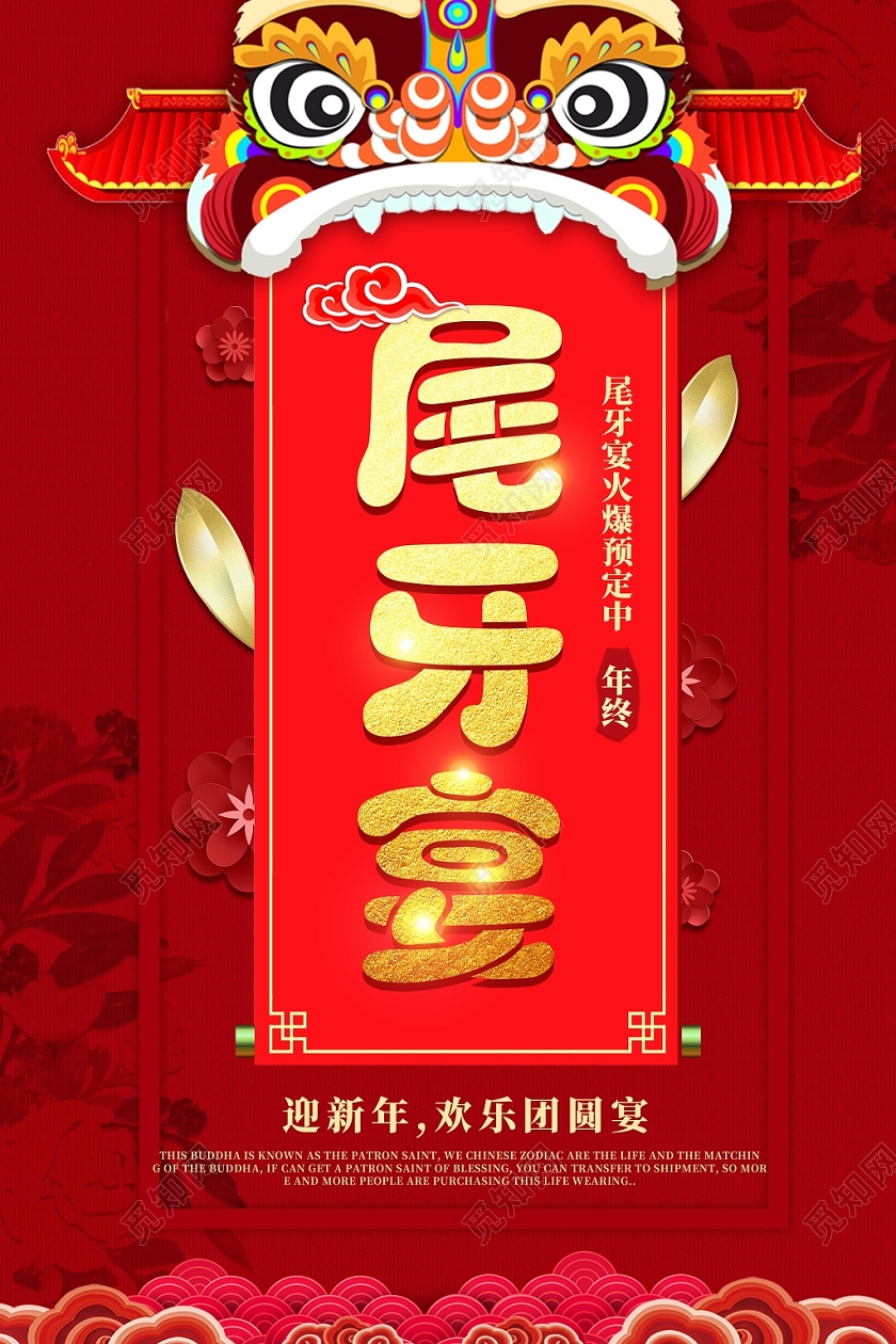 红色喜庆尾牙宴狮子头云纹海报