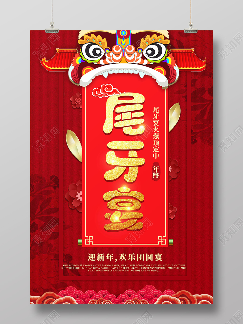 红色喜庆尾牙宴狮子头云纹海报