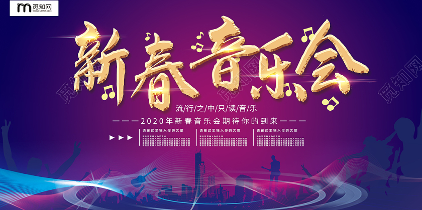 简约大气紫色系新春音乐会新年音乐会宣传展板