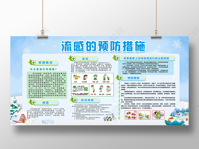 冬季健康教育流感的预防措施宣传展板