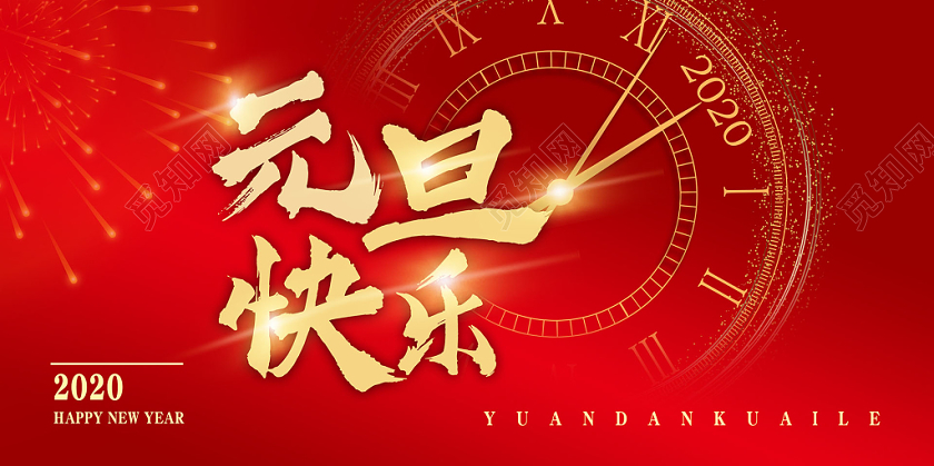 红色2020新年元旦快乐创意时钟背景宣传展板