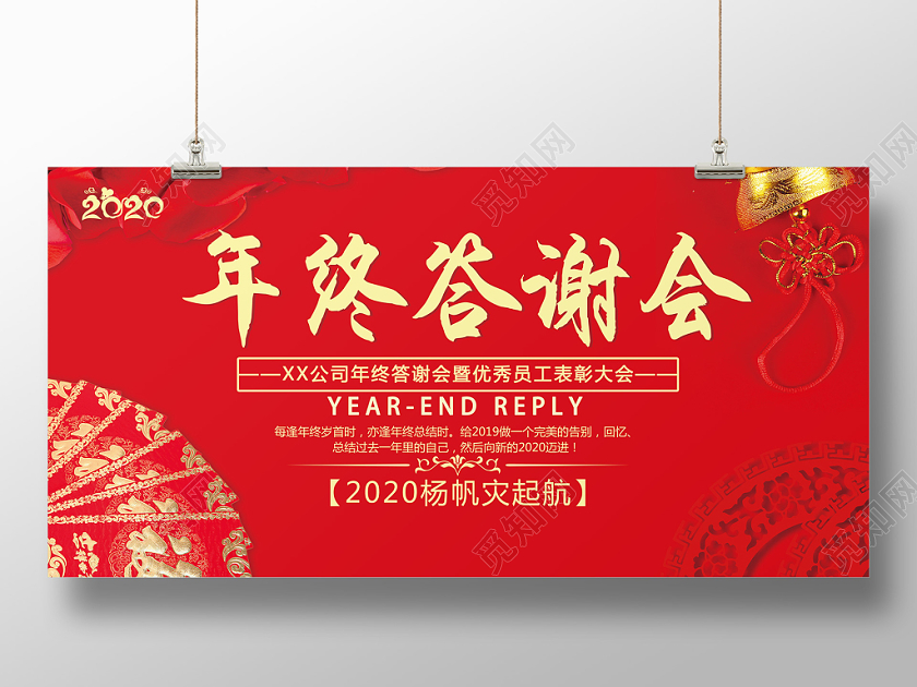 红色喜庆年终答谢会展板