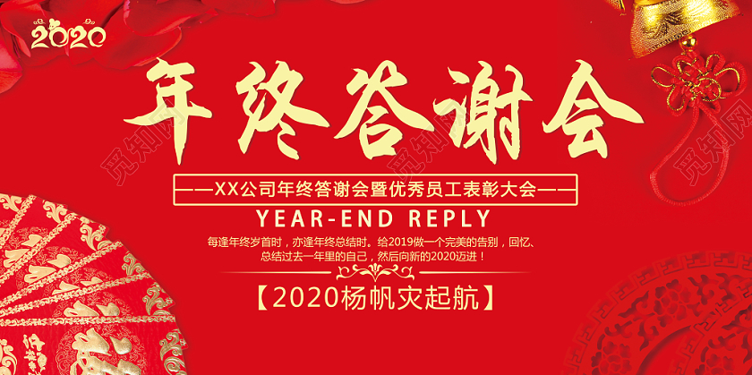 红色喜庆年终答谢会展板