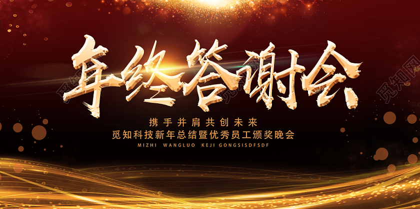 黑色豪华优秀员工颁奖晚会携手并肩共创未来年终答谢会展板