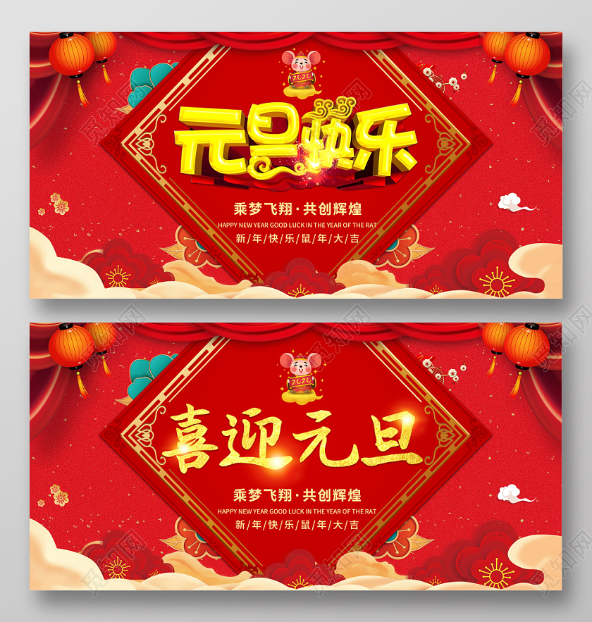 红色创意元旦快乐喜迎元旦鼠年新春乘梦飞翔共创辉煌展板舞台背景