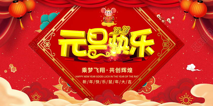红色创意元旦快乐喜迎元旦鼠年新春乘梦飞翔共创辉煌展板舞台背景