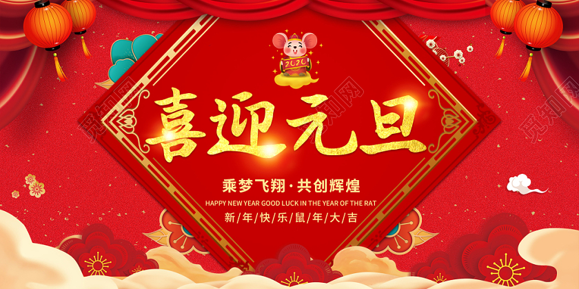 红色创意元旦快乐喜迎元旦鼠年新春乘梦飞翔共创辉煌展板舞台背景