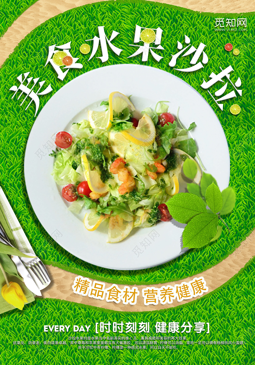 绿色清新美食水果沙拉宣传海报设计jpg