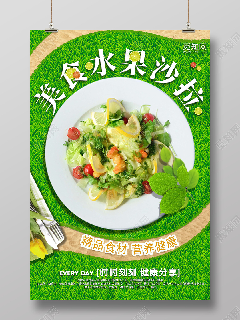 绿色清新美食水果沙拉宣传海报设计jpg