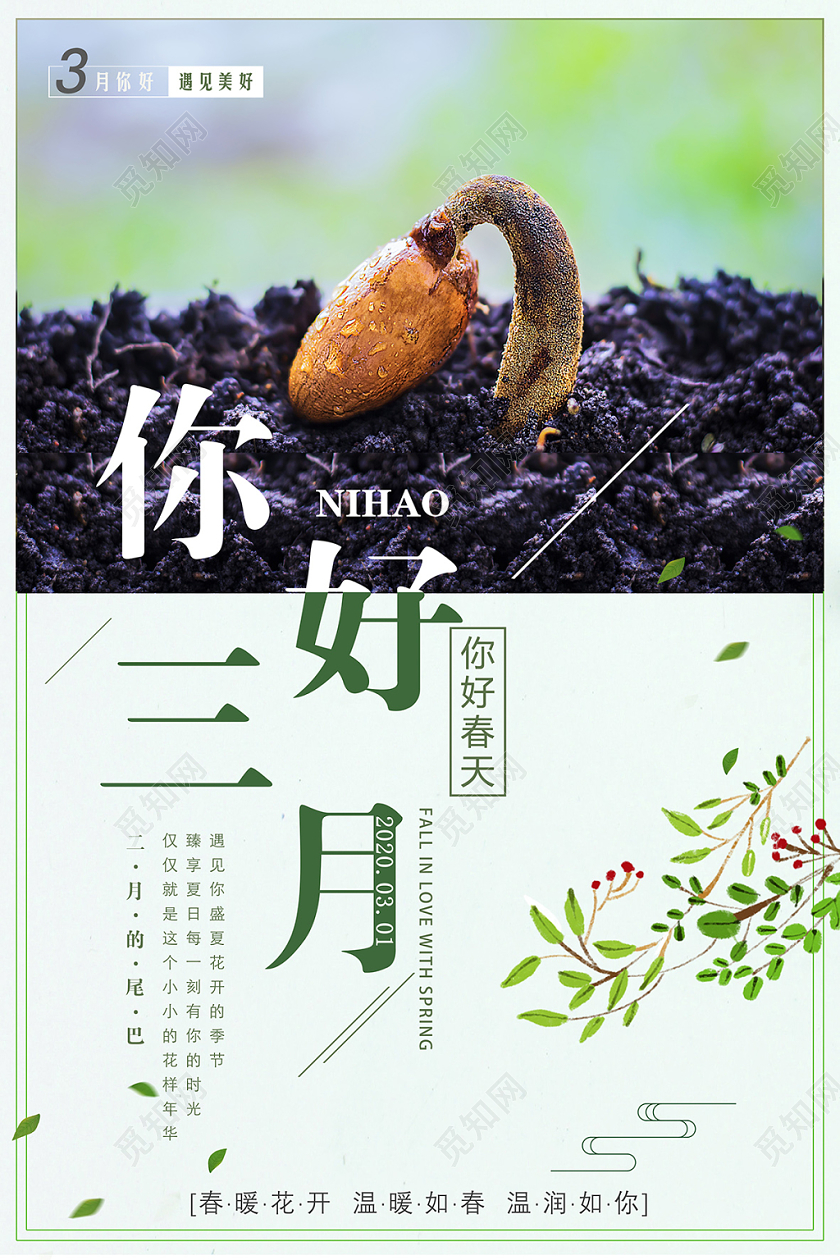 阳春三月新芽三月叁月你好海报三月你好