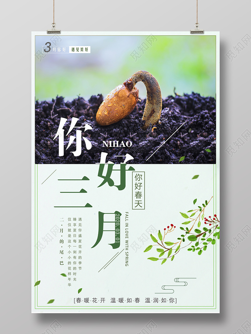 阳春三月新芽三月叁月你好海报三月你好