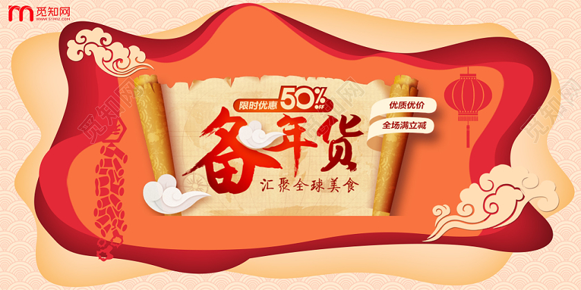 备年货中国风大气贺岁迎春新年促销展板