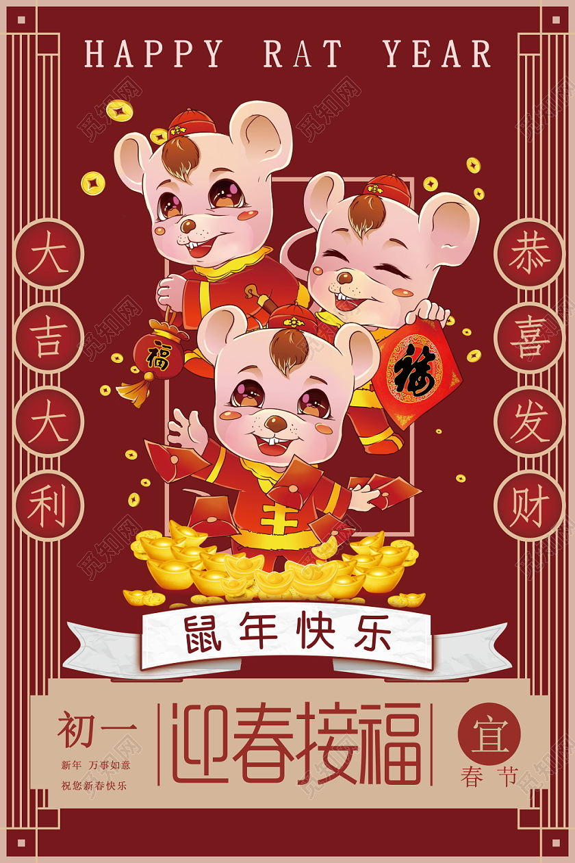 迎春接福鼠年快乐大吉大利新年春节传统节日铜钱元宝海报