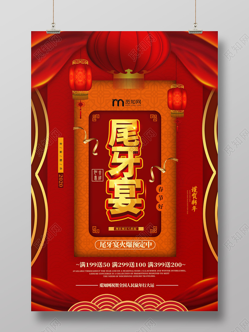 红色喜庆尾牙宴幕布云纹2020鼠年海报