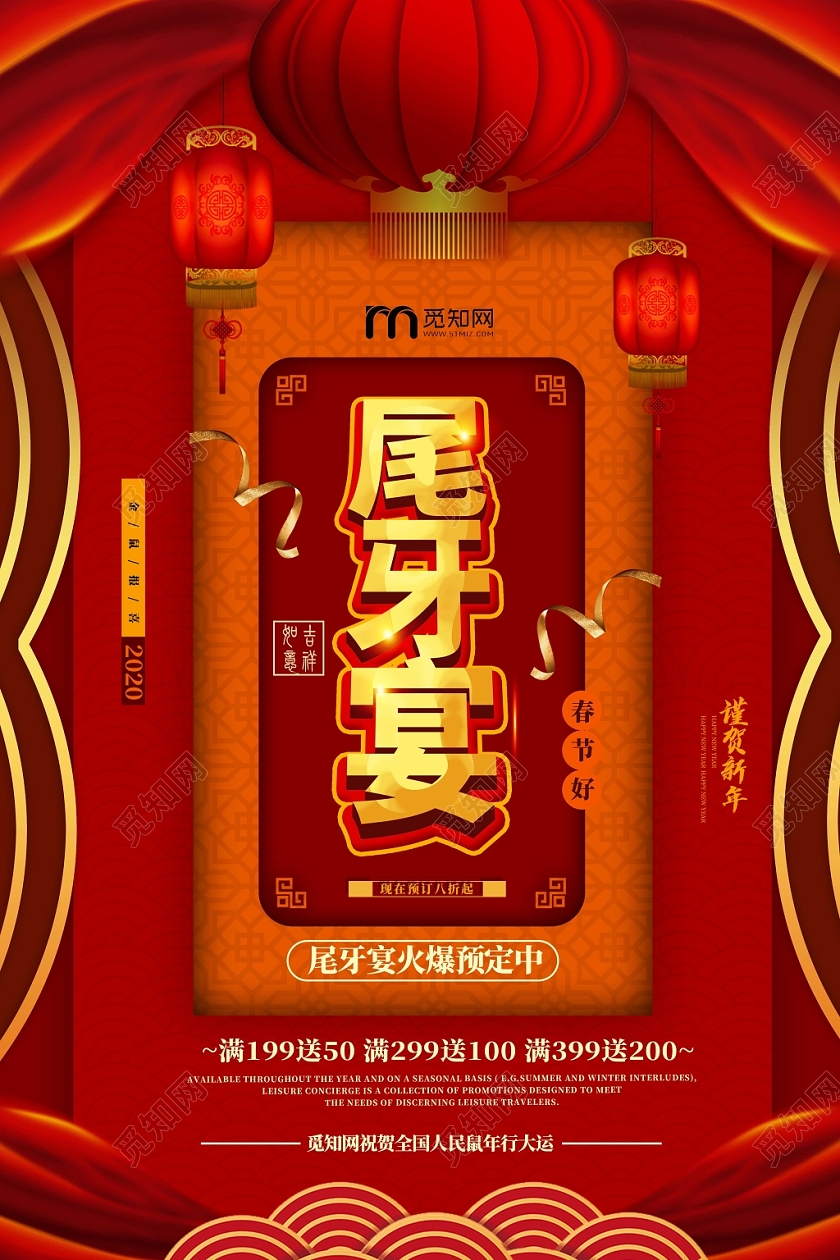 红色喜庆尾牙宴幕布云纹2020鼠年海报