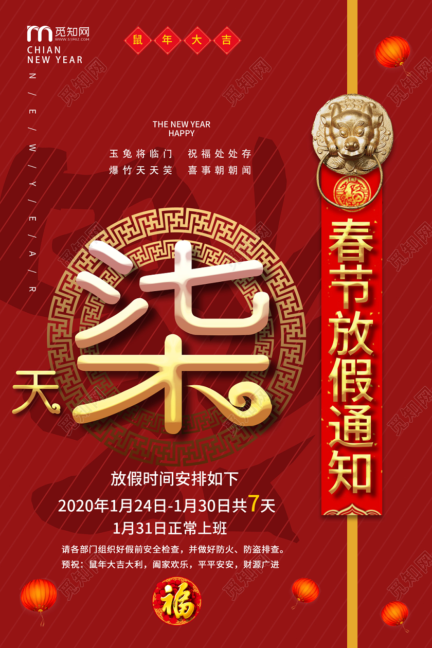 红色中国风春节放假通知柒天企业2020鼠年新年放假通知海报