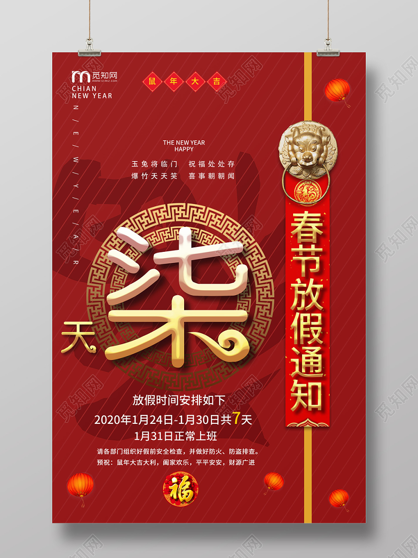 红色中国风春节放假通知柒天企业2020鼠年新年放假通知海报