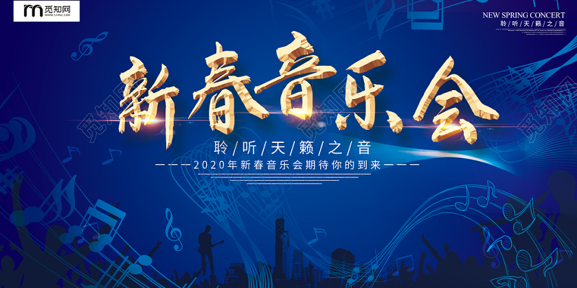 简约大气蓝色系年会庆典新春音乐会音乐晚会展板新年音乐会
