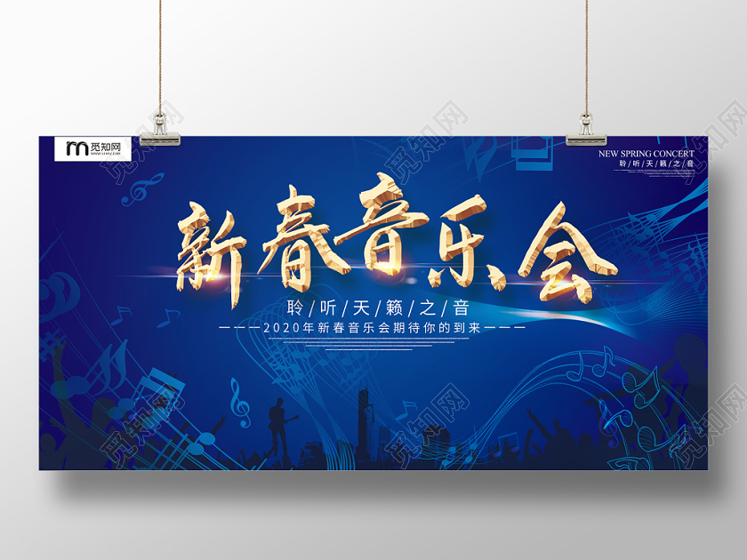 简约大气蓝色系年会庆典新春音乐会音乐晚会展板新年音乐会