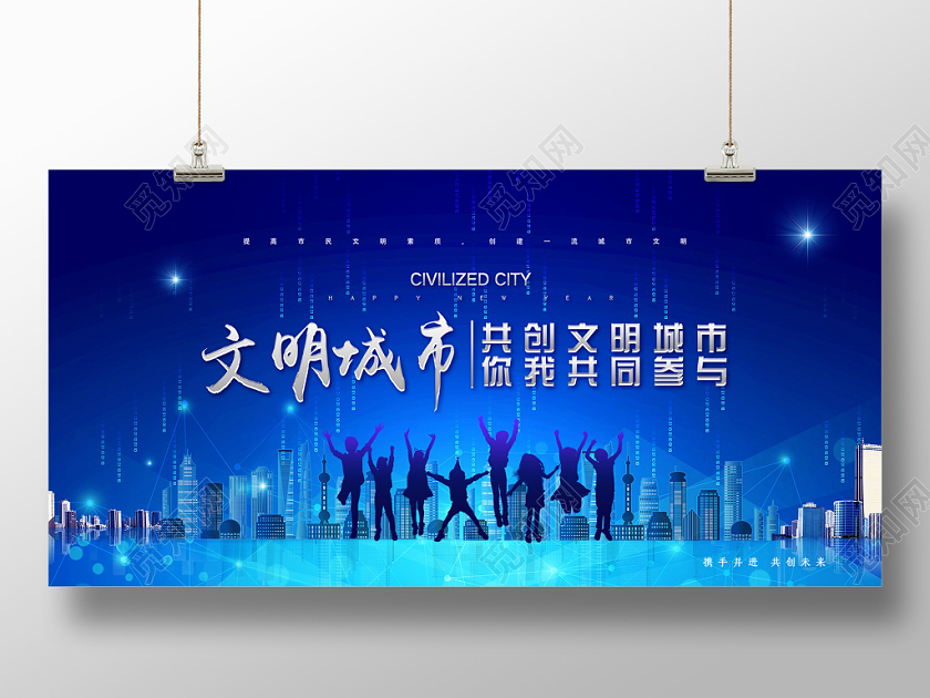 蓝色科技共创文明城市展板模板设计