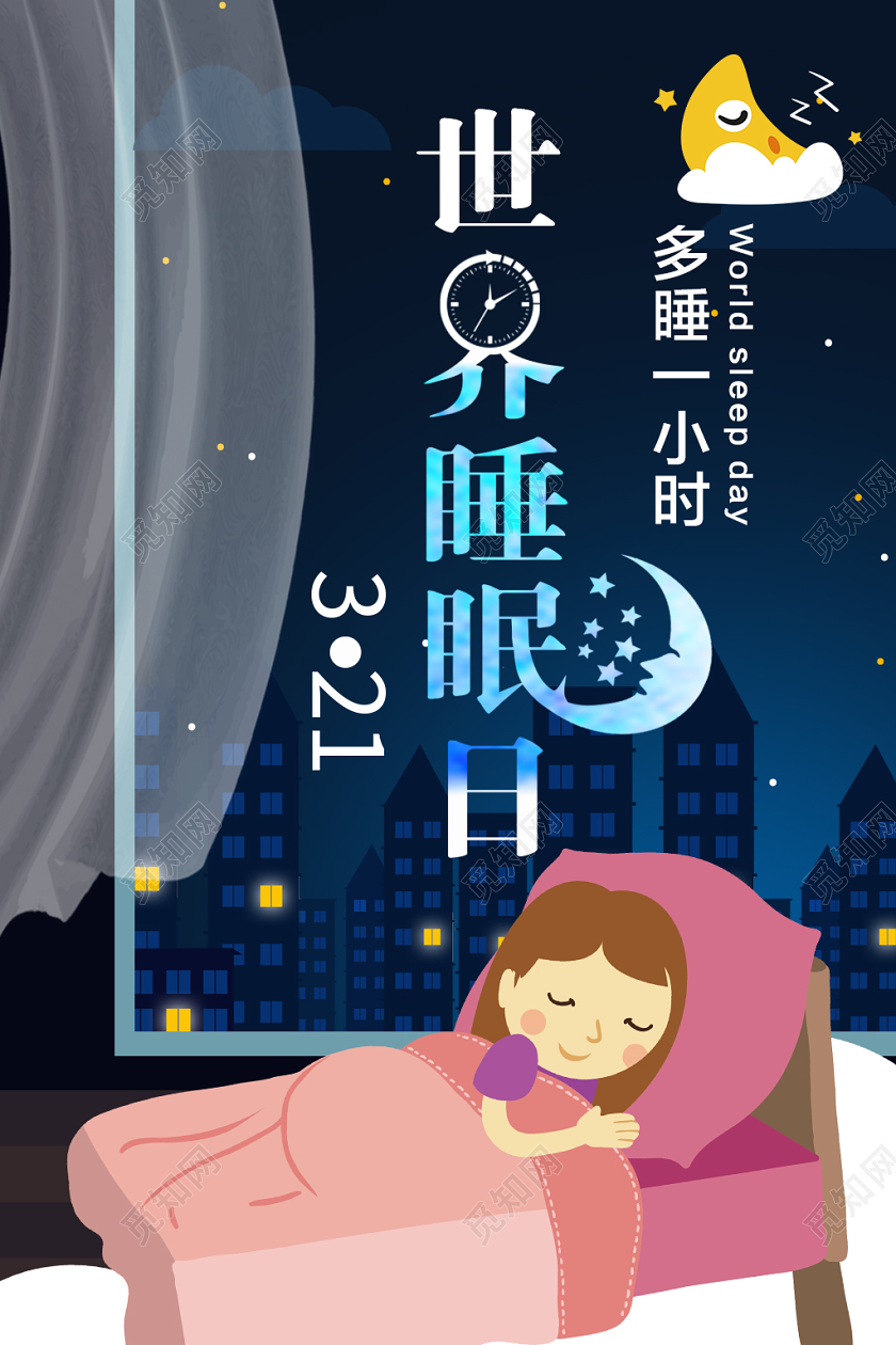 梦幻星空卡通蓝色世界睡眠日宣传手机海报
