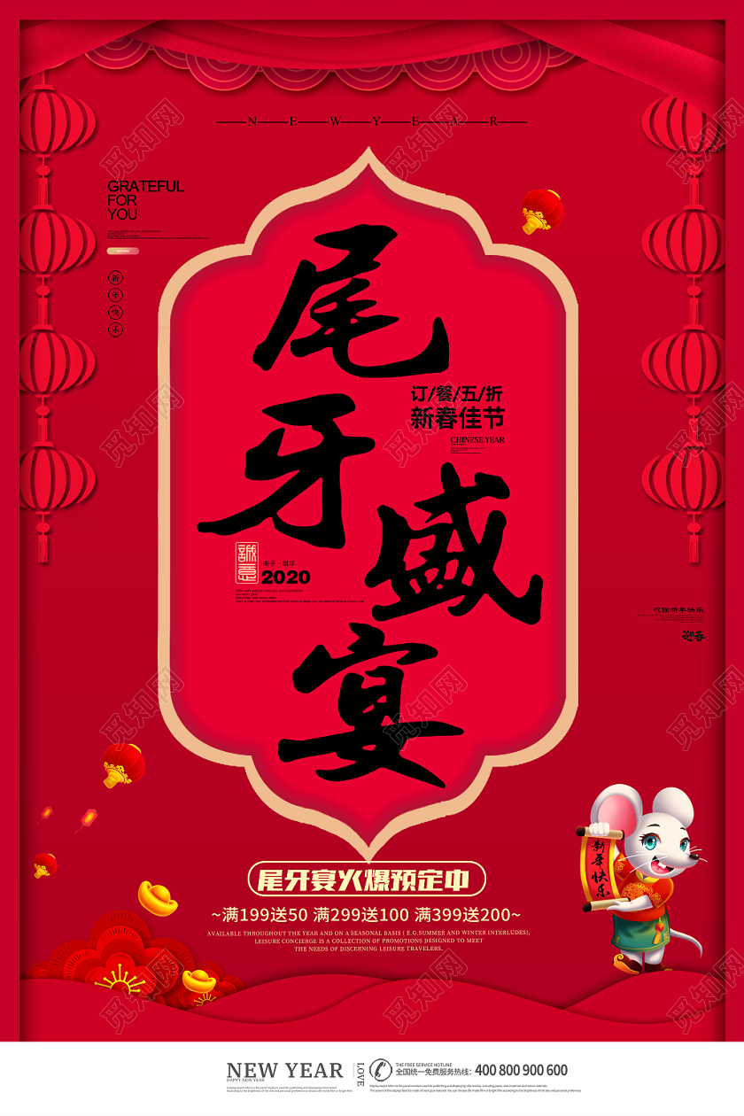 红色剪纸风尾牙盛宴2020鼠年晚宴定制中宣传海报