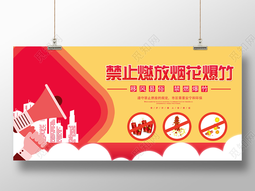 黄色简洁禁止燃放烟花爆竹警示牌展板