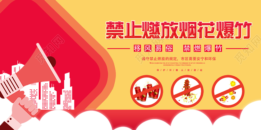 黄色简洁禁止燃放烟花爆竹警示牌展板