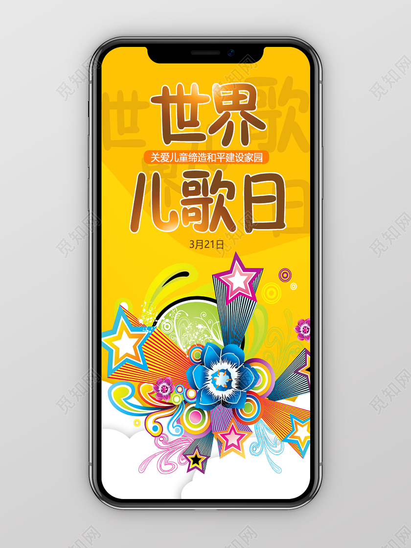 黄色炫彩世界儿歌日关爱儿童手机海报