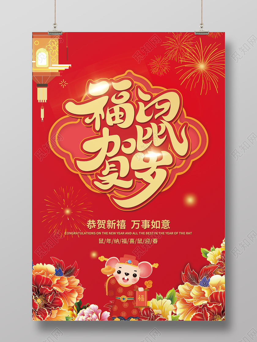 新年祝福红色喜庆福鼠贺岁2020鼠年新年海报