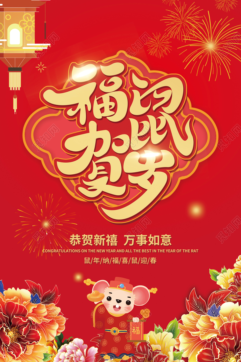 新年祝福红色喜庆福鼠贺岁2020鼠年新年海报