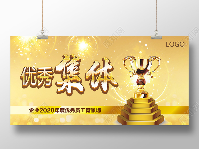 金色靓丽优秀集体优秀员工展板