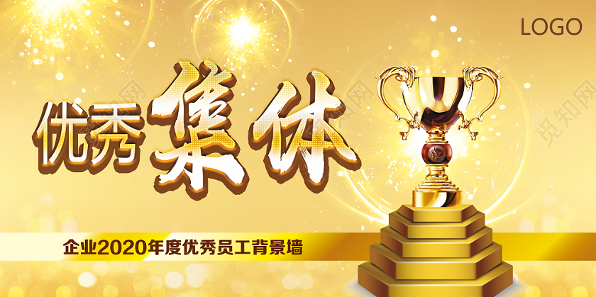 金色靓丽优秀集体优秀员工展板