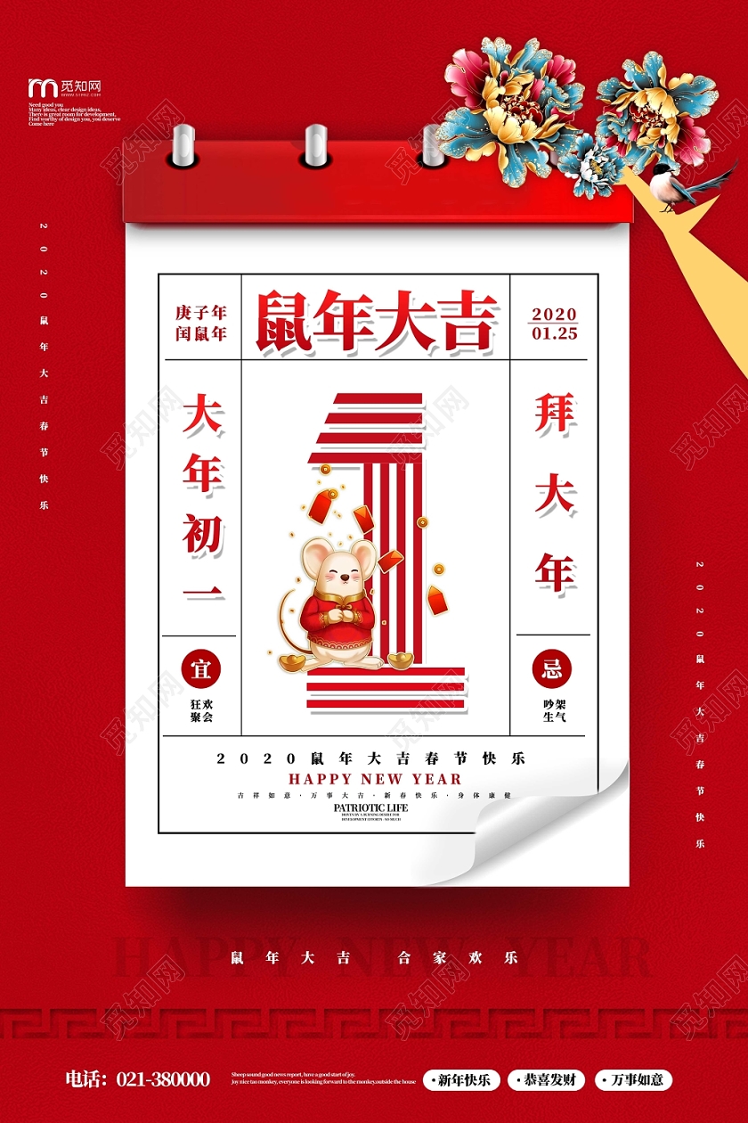 春节习俗喜庆鼠年大吉2020大年初一拜大年系列海报大年初一至初