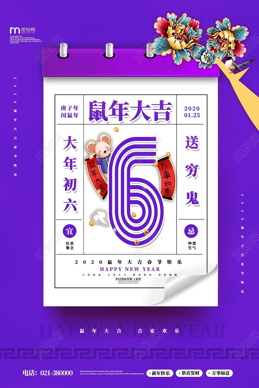 春节习俗喜庆鼠年大吉2020大年初六送穷鬼鼠年系列海报大年初一至初七系列