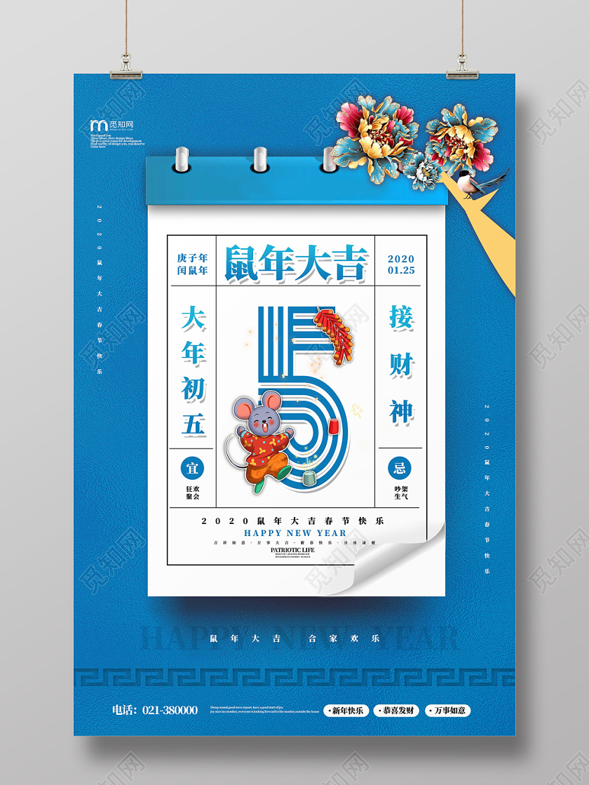 喜庆鼠年大吉2020大年初五接财神鼠年系列海报大年初一至初