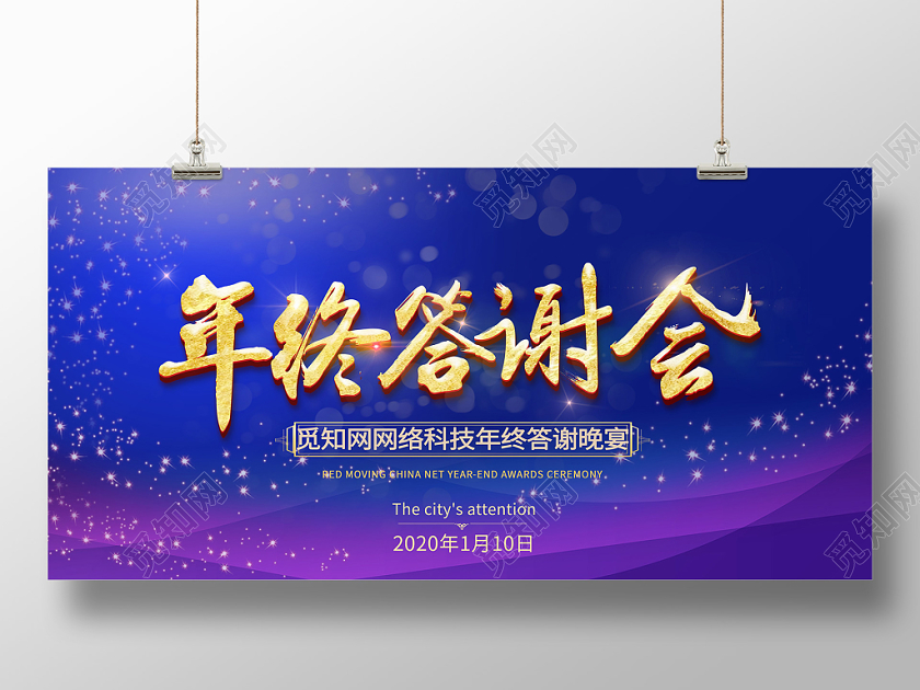 蓝色背景年终答谢会展板